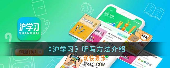 沪学习怎么听写