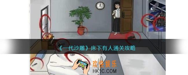 一代沙雕床下有人怎么过