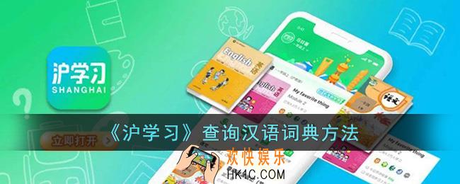 沪学习怎么查询汉语词典