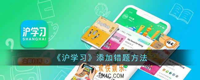 沪学习怎么添加错题