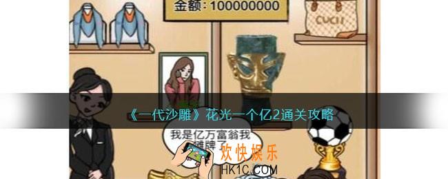 一代沙雕花光一个亿2怎么过