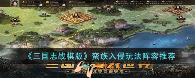 三国志战棋版蛮族入侵玩法怎么过