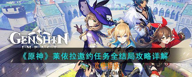 原神莱依拉邀约任务怎么做