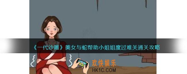 一代沙雕美女与蛇怎么过