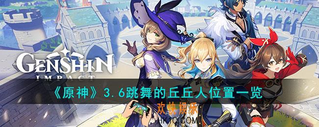 原神3.6跳舞的丘丘人在哪