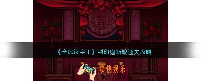 全民汉字王封印鬼新娘怎么过