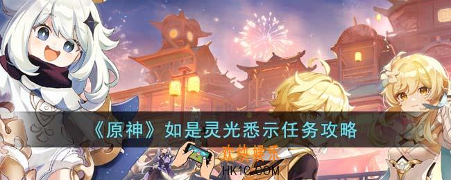 原神如是灵光悉示任务怎么完成