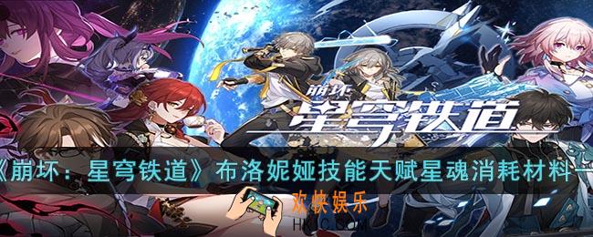 崩坏：星穹铁道布洛妮娅技能天赋星魂消耗材料是什么
