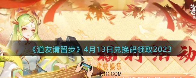 道友请留步兑换码4月13日2023年