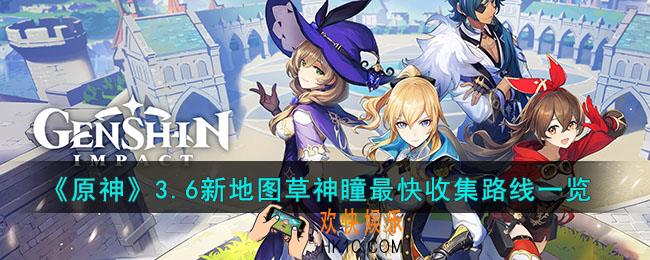 原神3.6新地图草神瞳最快收集路线怎么走