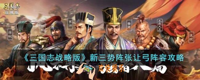 三国志战略版新三势阵张让弓阵容怎么玩