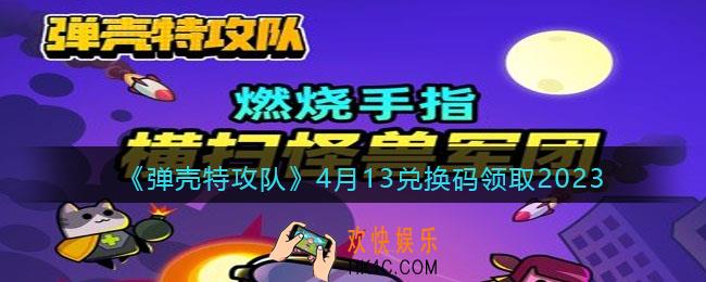弹壳特攻队兑换码2023年4月13日