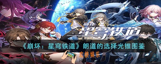 崩坏：星穹铁道朗道的选择光锥怎么样
