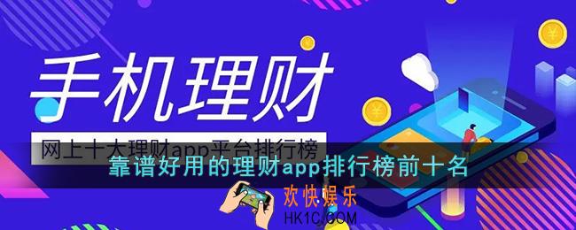理财app排行榜前十名