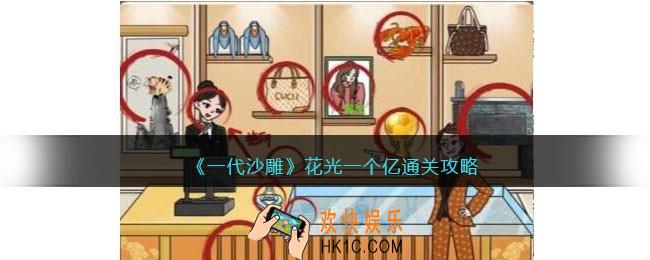 一代沙雕花光一个亿怎么过