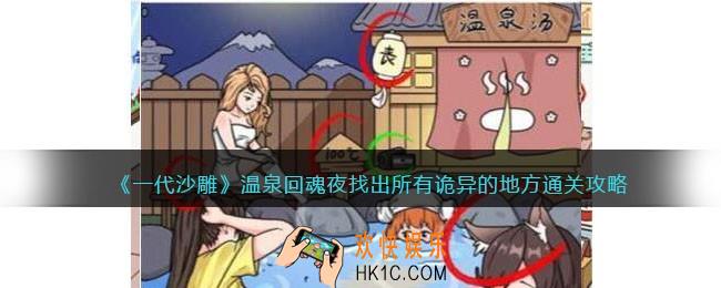 一代沙雕温泉回魂夜怎么过