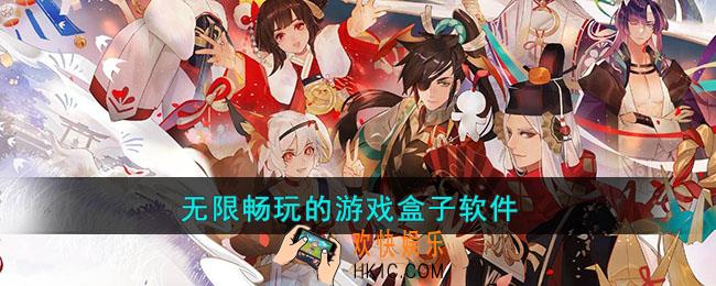 无限畅玩的游戏盒子软件有哪些