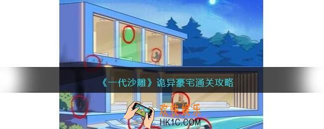 一代沙雕诡异豪宅怎么过
