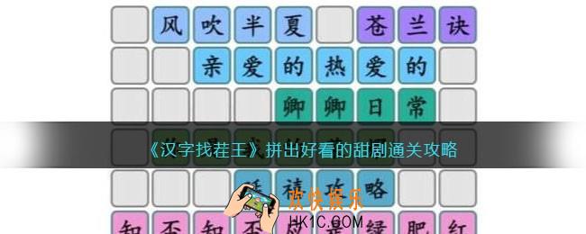 汉字找茬王攻略拼出好看的甜剧