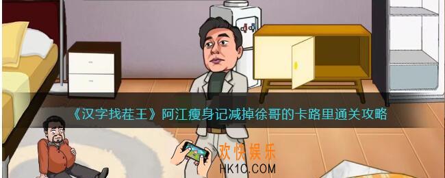 汉字找茬王攻略阿江瘦身记