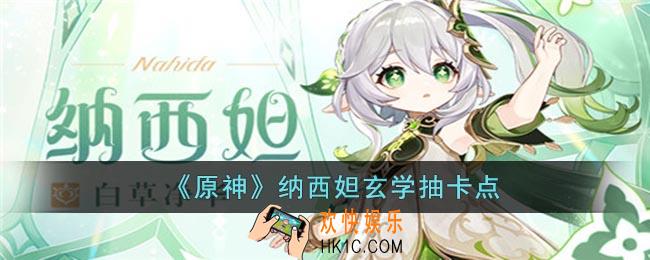 原神纳西妲抽取概率极高的地点在哪