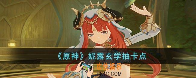 原神妮露抽取概率极高的地点在哪