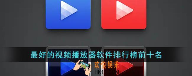 最好的视频播放器软件排行榜前十名