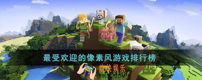 最受欢迎的像素风游戏有哪些