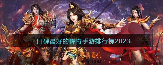 口碑最好的传奇手游排行榜2023