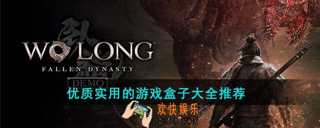 优质实用的游戏盒子有哪些