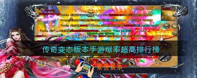 传奇变态手游哪个好玩
