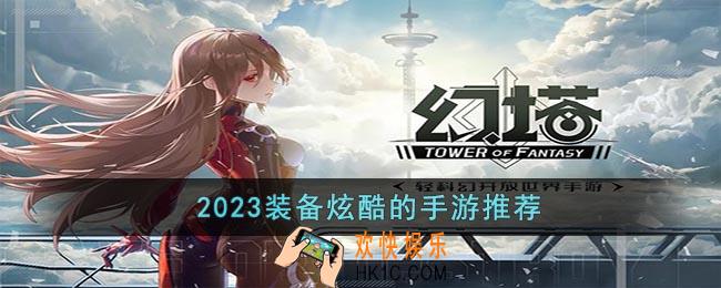装备炫酷的手游哪个好玩