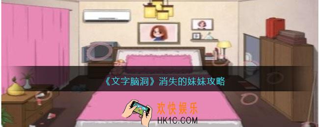 文字脑洞消失的妹妹攻略
