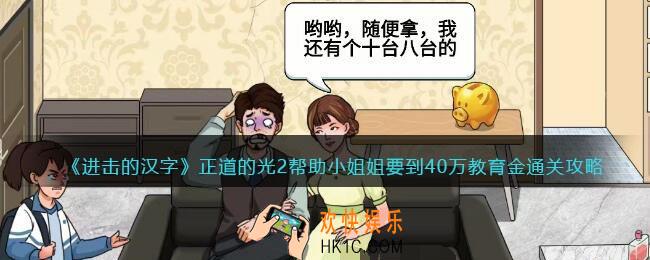 进击的汉字正道的光2攻略