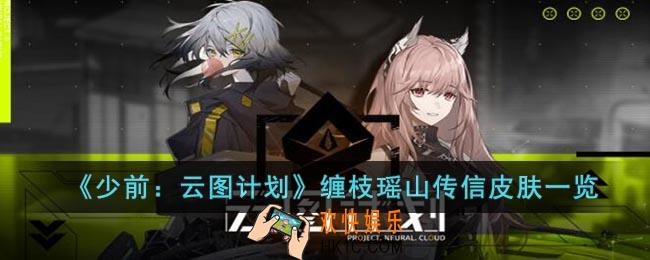 少前：云图计划缠枝瑶山传信怎么样