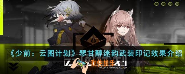 少前：云图计划琴甘醇迷韵有什么效果