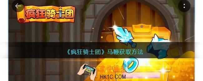 疯狂骑士团马鞭怎么获得
