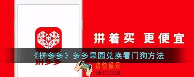 拼多多果园怎么兑换狗