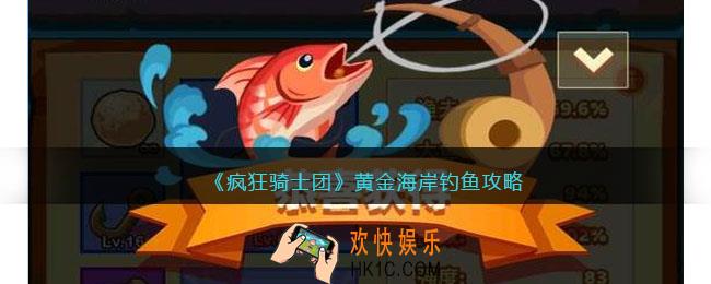 疯狂骑士团黄金海岸钓鱼攻略