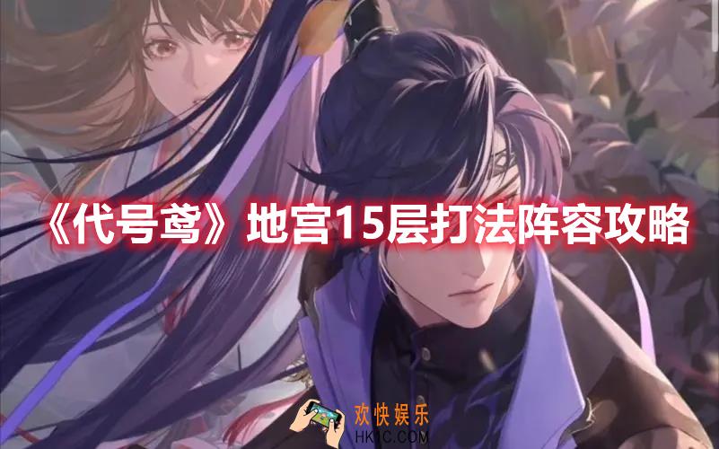 代号鸢地宫15层如何通关