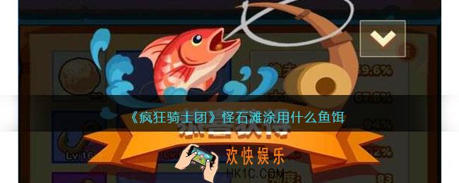 疯狂骑士团怪石滩涂用什么鱼饵
