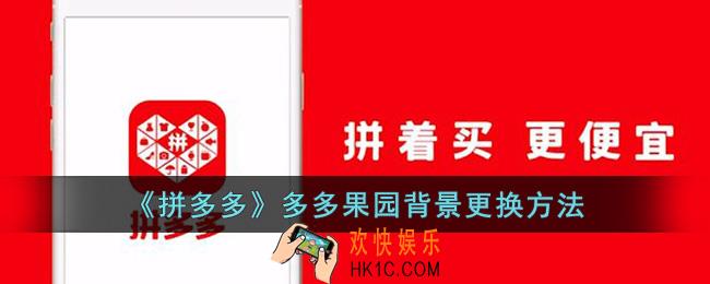 拼多多果园背景怎么换