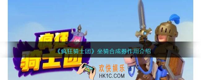 疯狂骑士团坐骑合成券有什么用