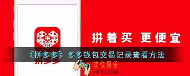 拼多多钱包交易记录怎么查