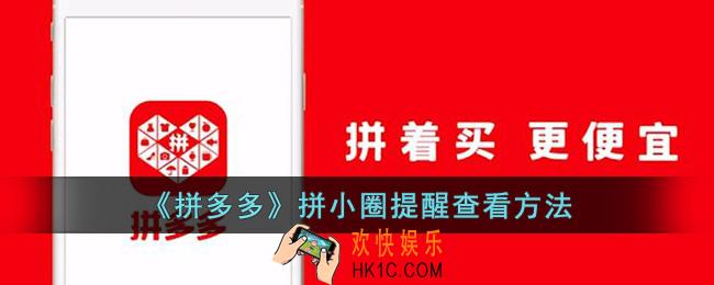 拼多多拼小圈消息在哪里看