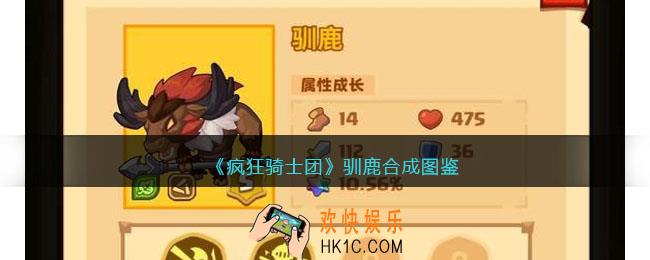 疯狂骑士团驯鹿合成图鉴