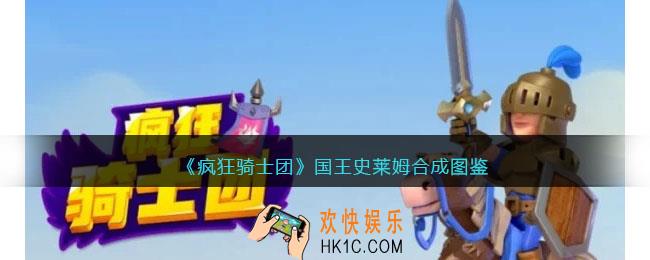 疯狂骑士团国王史莱姆合成图鉴