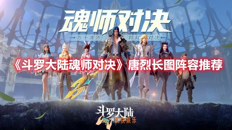 斗罗大陆魂师对决唐烈长图阵容怎么玩