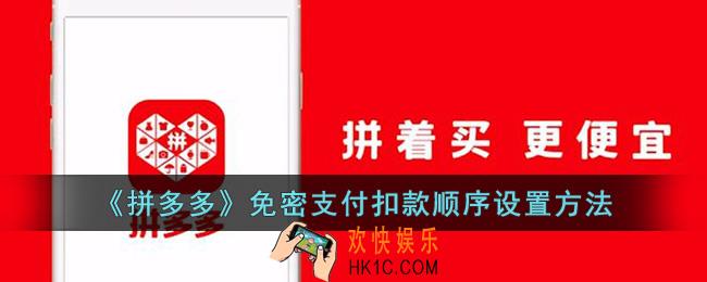 拼多多怎么设置免密支付扣款顺序