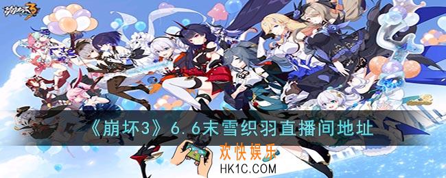 崩坏36.6版本直播在哪看